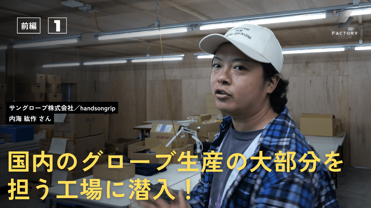 【前編】handsongrip工場潜入/日本のグローブ業界のトップランナー/コロナ渦で再建した自社工場/ factory tour 06