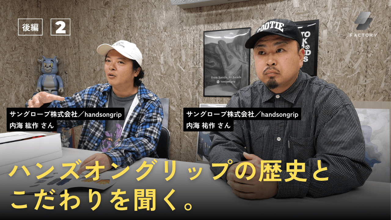 【後編】handsongripは登山グローブブランドではない/品質で選ばれるグローブブランドの起こりと成長/ディレクターが語るラインナップ/ factory tour 06
