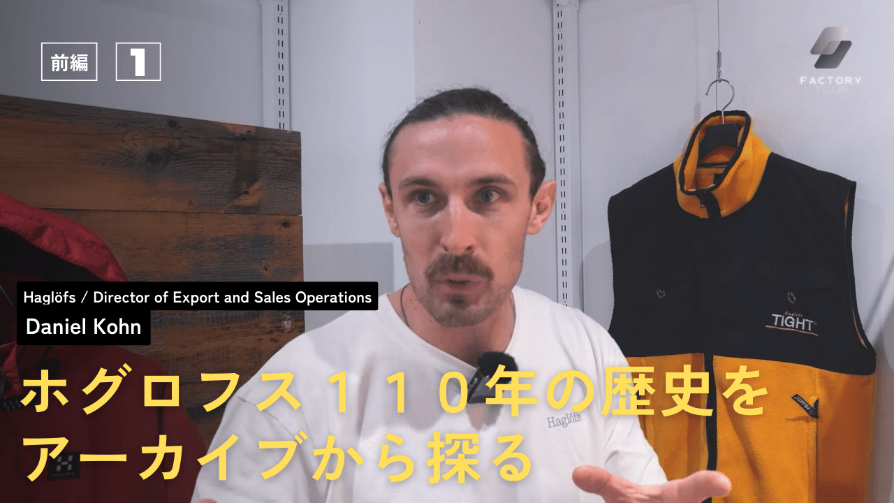 【前編】木こりが始めたアウトドアブランド/隣人の悩みを解決するプロダクト/10万個売れた大ヒットバックパック/110年の歴史を振り返るアーカイブ/ factory tour 07
