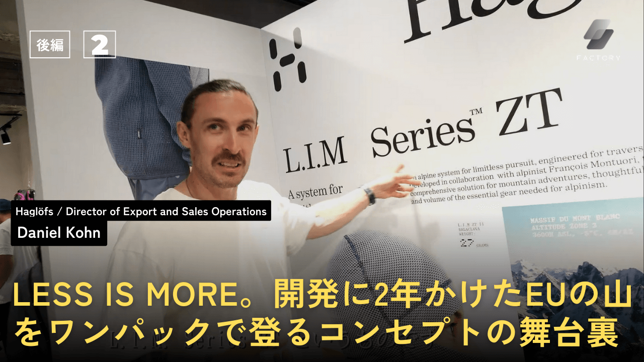 【後編】「LESS IS MORE」2年かかったL.I.Mシリーズ開発の舞台裏/登山家の声と運動データを反映した最新ラインナップ factory tour 07