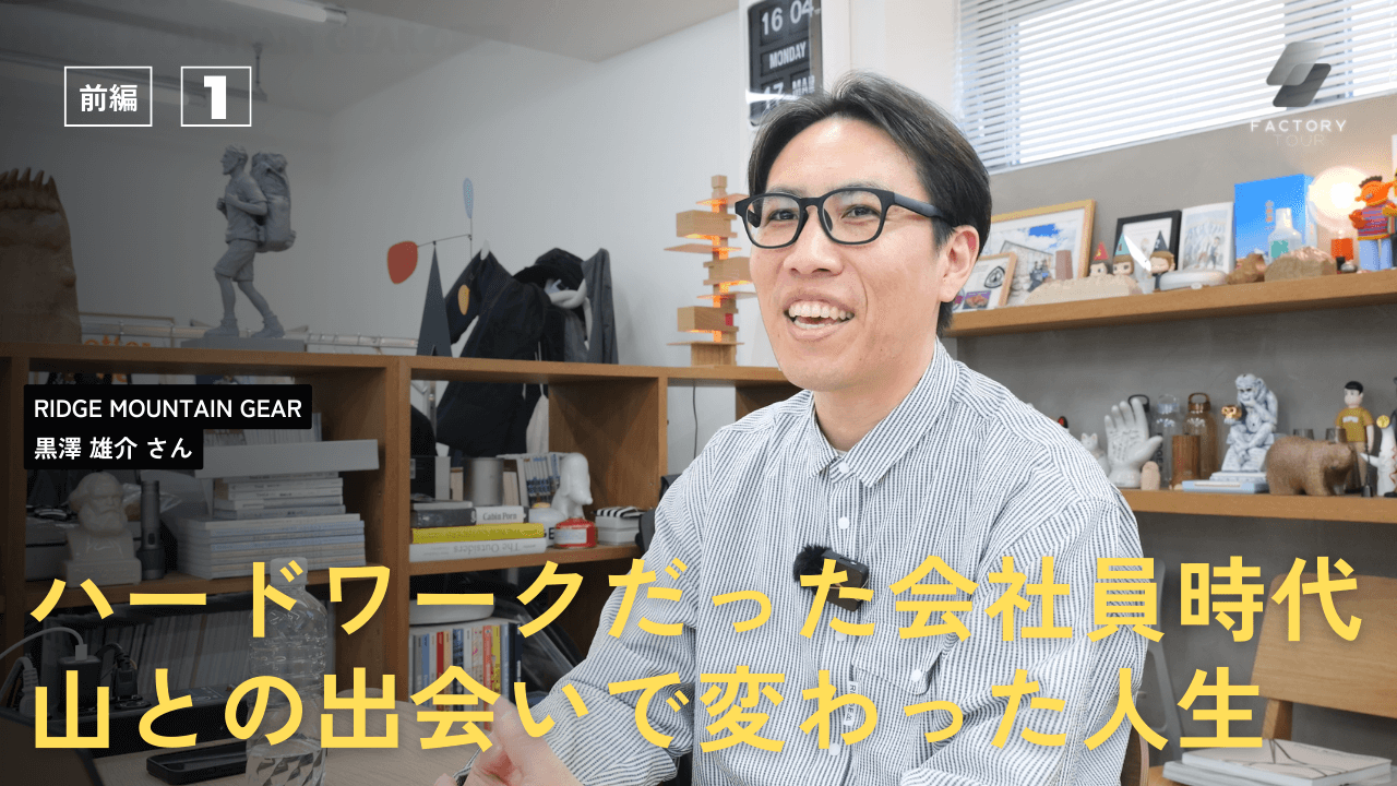 【前編】RIDGE MOUNTAIN GEAR登場！/山にのめりこんだ会社員時代/UL＆MYOG文化との出会い/ブログ[RIDGE]に載せたサコシュの反響/ factory tour 05