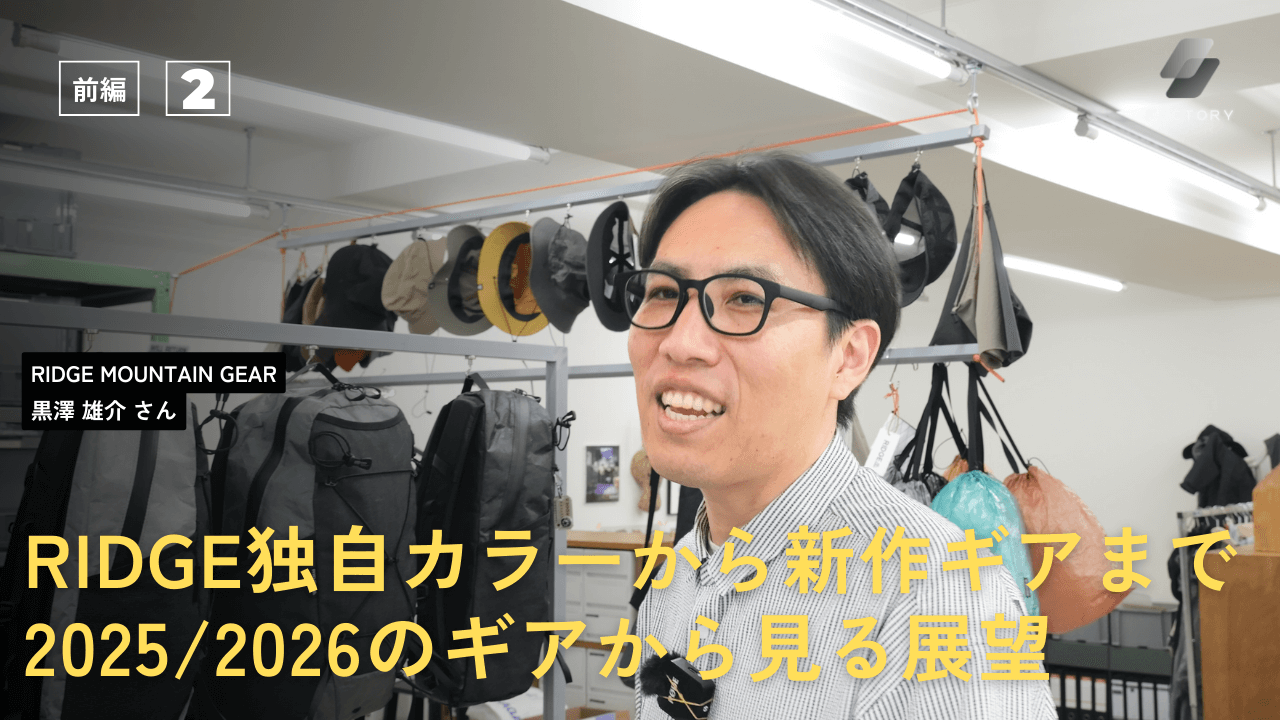 【後編】RIDGE MOUNTAIN GEARのラインナップを黒澤さんから直接解説!/2026年新作ギアも大公開/ factory tour 05