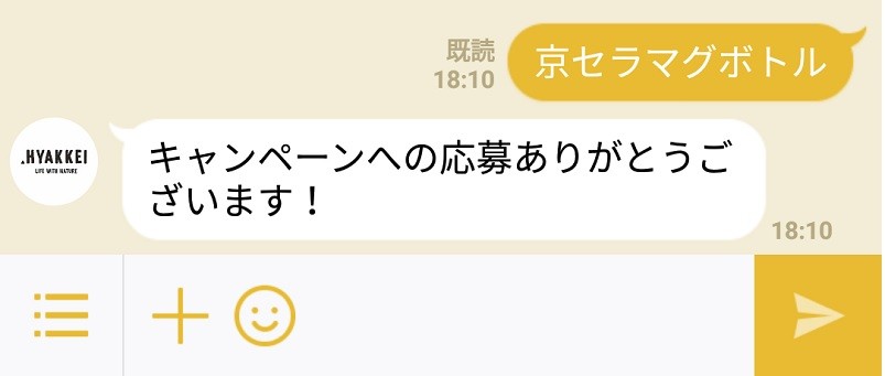 正しく合言葉を送信いただくと、メッセージが返ってきます。これで応募完了です!