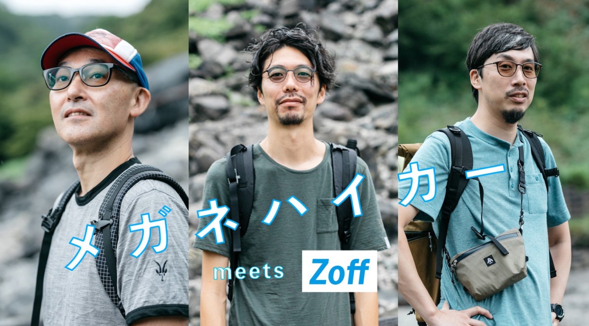 登山用サングラス(メガネ)に悩む人は、Zoffの調光レンズが最適解