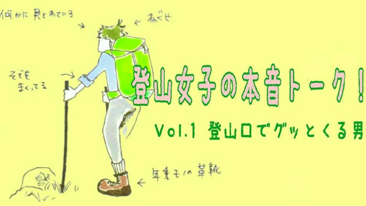 登山女子の本音トーク 01 登山口でぐっとくる男 Hyakkei ドットヒャッケイ