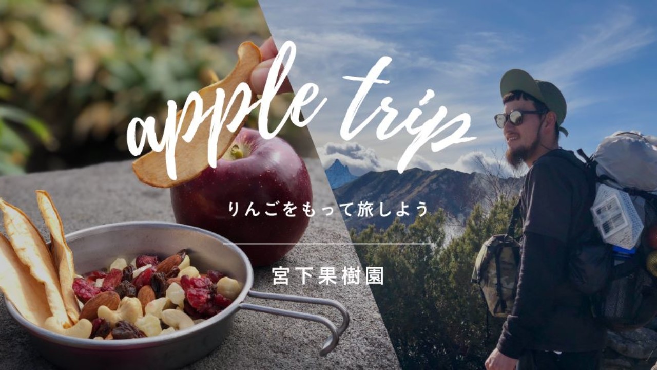 信州のアウトドアシーンにおいしいりんごを 若きりんご農家の夢をつなぐ旅 Apple Trip Hyakkei ドットヒャッケイ