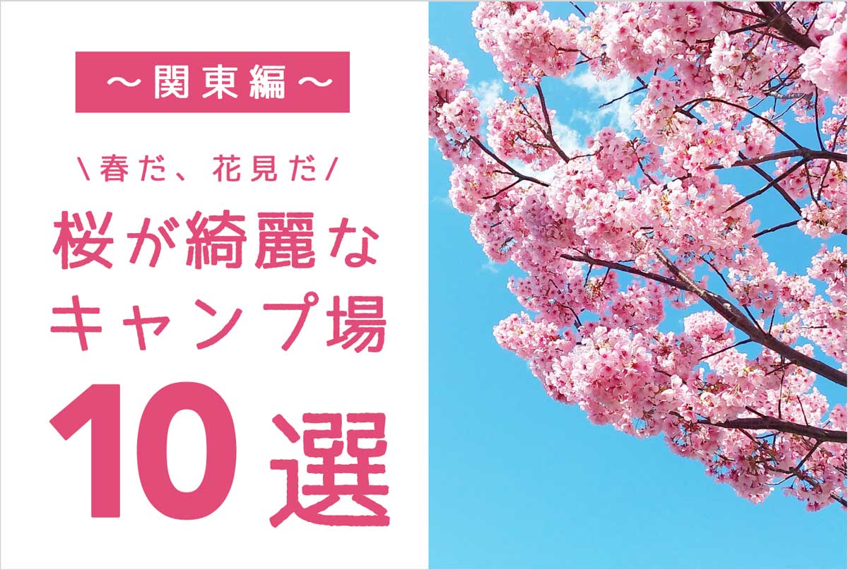 関東 春だ 花見だ 桜が綺麗なキャンプ場 10選 Hyakkei 1 2