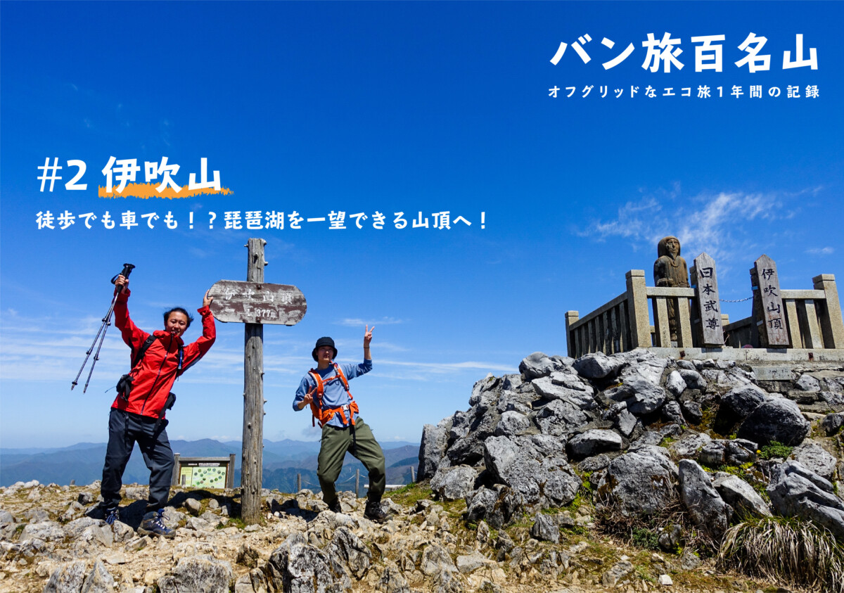 登山記vol 2 伊吹山 徒歩でも車でも 琵琶湖を一望できる伊吹山を実際にレポート バン旅百名山 Hyakkei ドットヒャッケイ