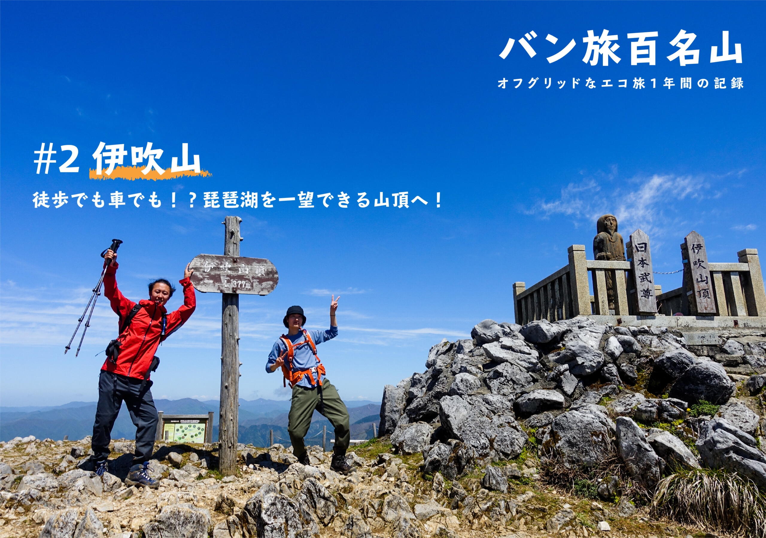 登山記Vol.2 伊吹山】徒歩でも車でも！？琵琶湖を一望できる伊吹山を実際にレポート！／バン旅百名山 - .HYAKKEI［ドットヒャッケイ］