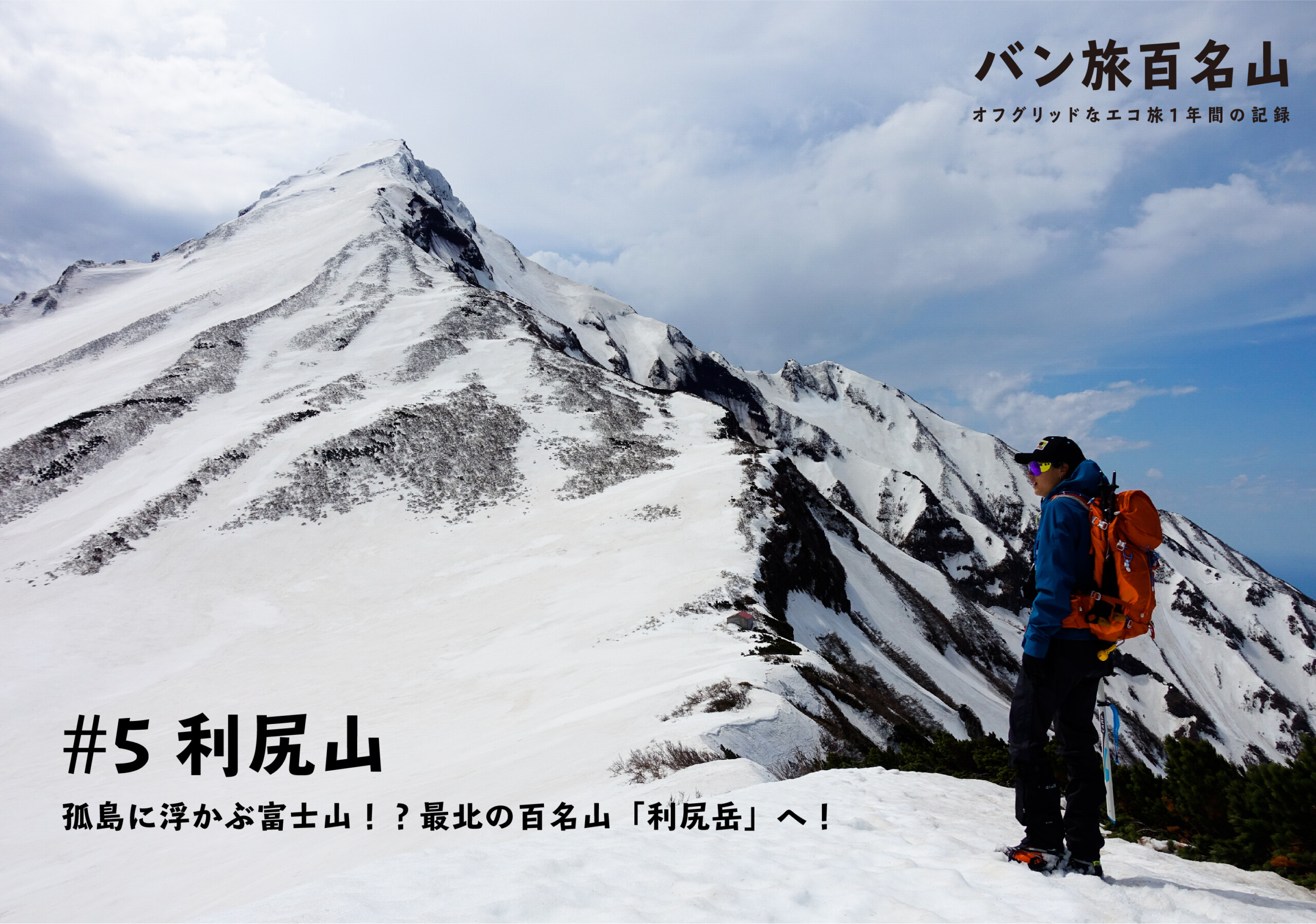 登山記vol 5 利尻山 最北の百名山 利尻岳 を実際にレポート バン旅百名山 Hyakkei ドットヒャッケイ