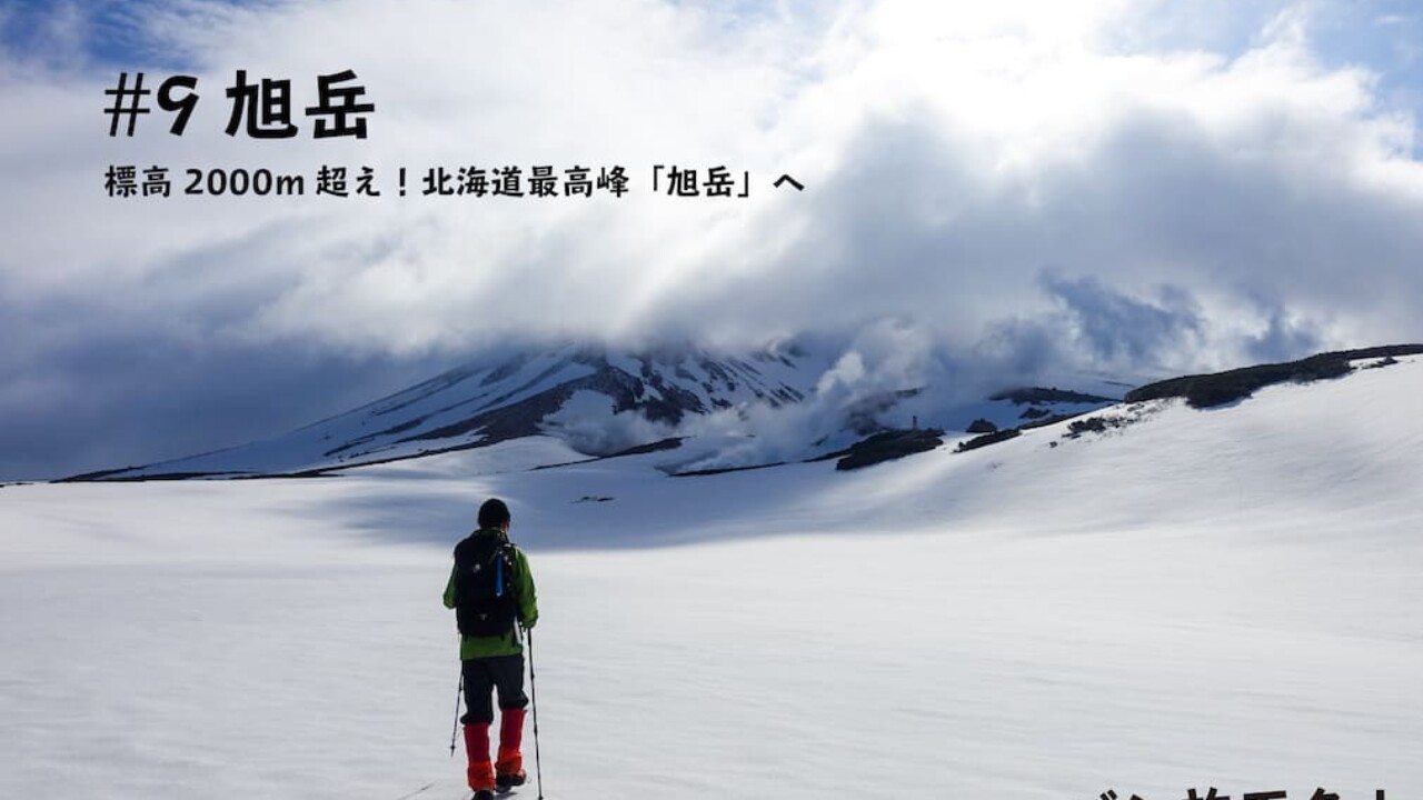 登山記Vol.9 大雪山主峰旭岳】雪が残る北海道最高峰「旭岳」を