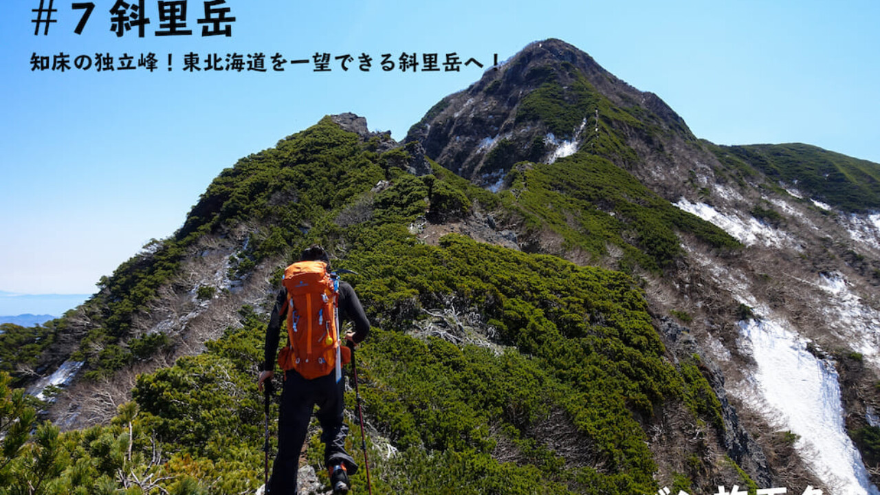 登山記Vol.7 斜里岳】知床の独立峰「斜里岳」を実際にレポート！東北海道の大パノラマを一望／バン旅百名山 - .HYAKKEI［ドットヒャッケイ］