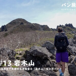 【登山記Vol.13 岩木山】北海道まで見渡せる青森県の富士山！「岩木山」を実際にレポート！／バン旅百名山