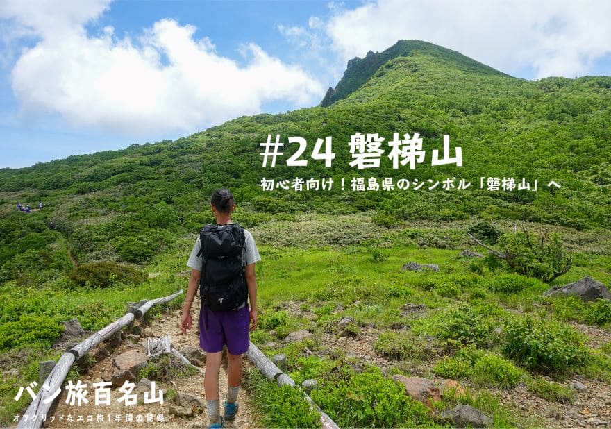 登山記Vol.24 磐梯山】初心者向け！福島県のシンボル「磐梯山」を実際 