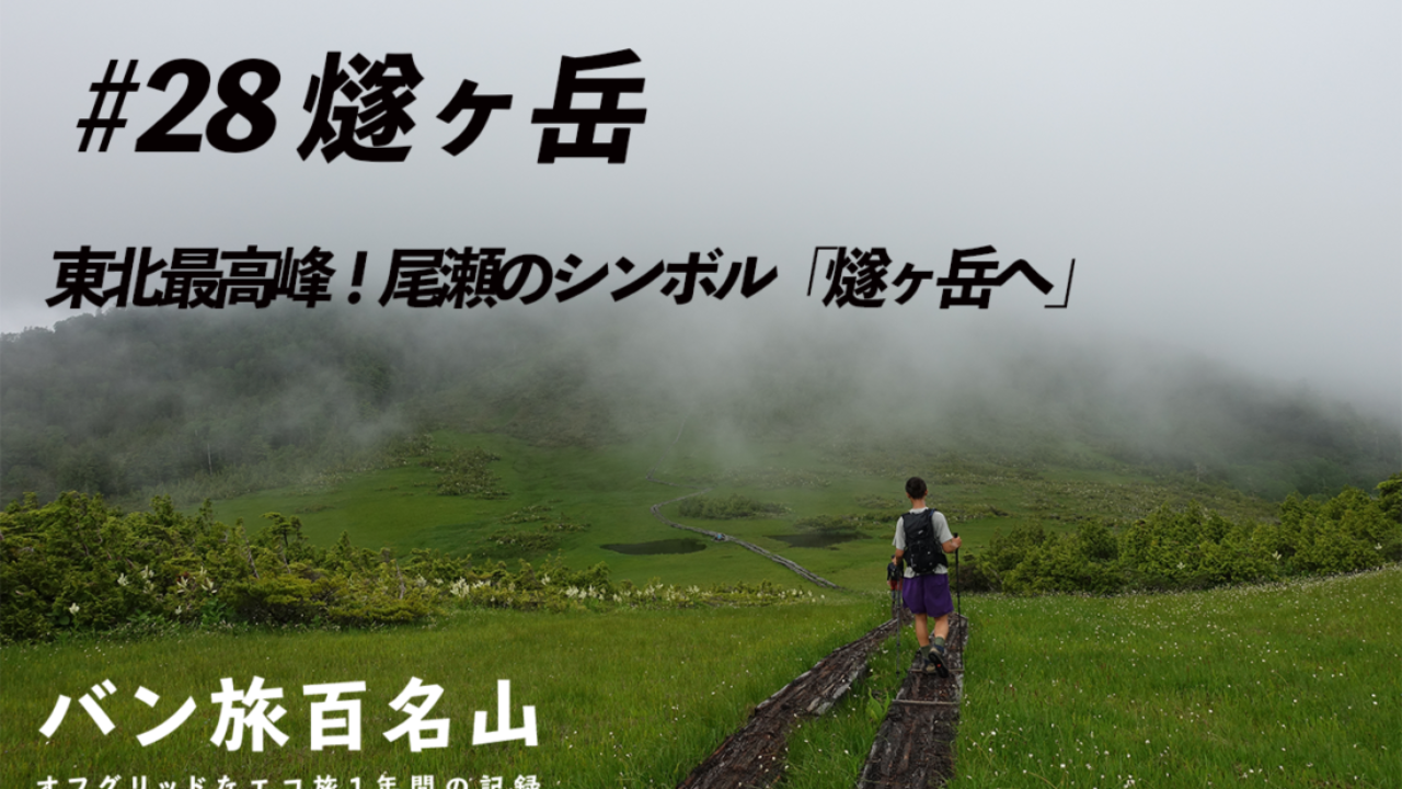 登山記vol 28 燧ヶ岳 東北地方最高峰 尾瀬のシンボル 燧ヶ岳 を実際にレポート バン旅百名山 Hyakkei ドットヒャッケイ