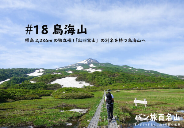 【登山記Vol.18 鳥海山】標高2236mの独立峰！「出羽富士」の別名を持つ鳥海山を実際にレポート！／バン旅百名山