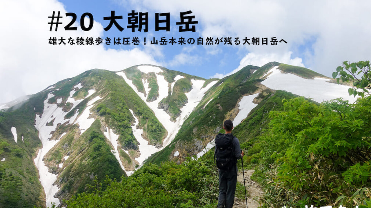 登山記vol 大朝日岳 雄大な稜線歩きは圧巻 朝日連峰の主峰 大朝日岳 を実際にレポート バン旅百名山 Hyakkei ドットヒャッケイ