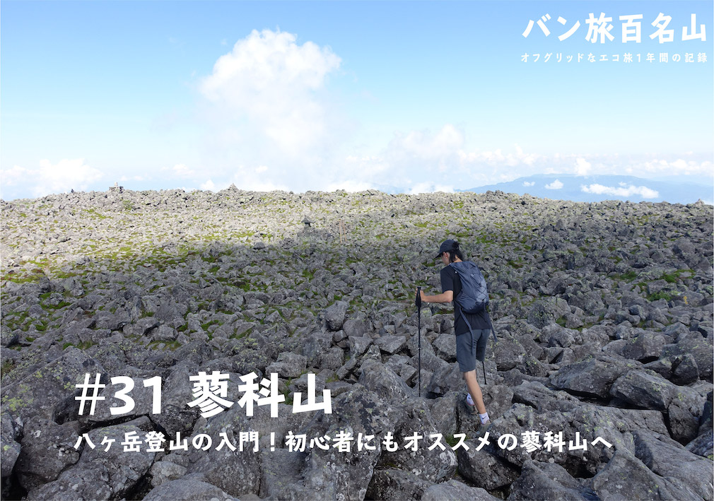 登山記vol 31 蓼科山 八ヶ岳の入門 初心者にもオススメの蓼科山を実際にレポート バン旅百名山 Hyakkei ドットヒャッケイ