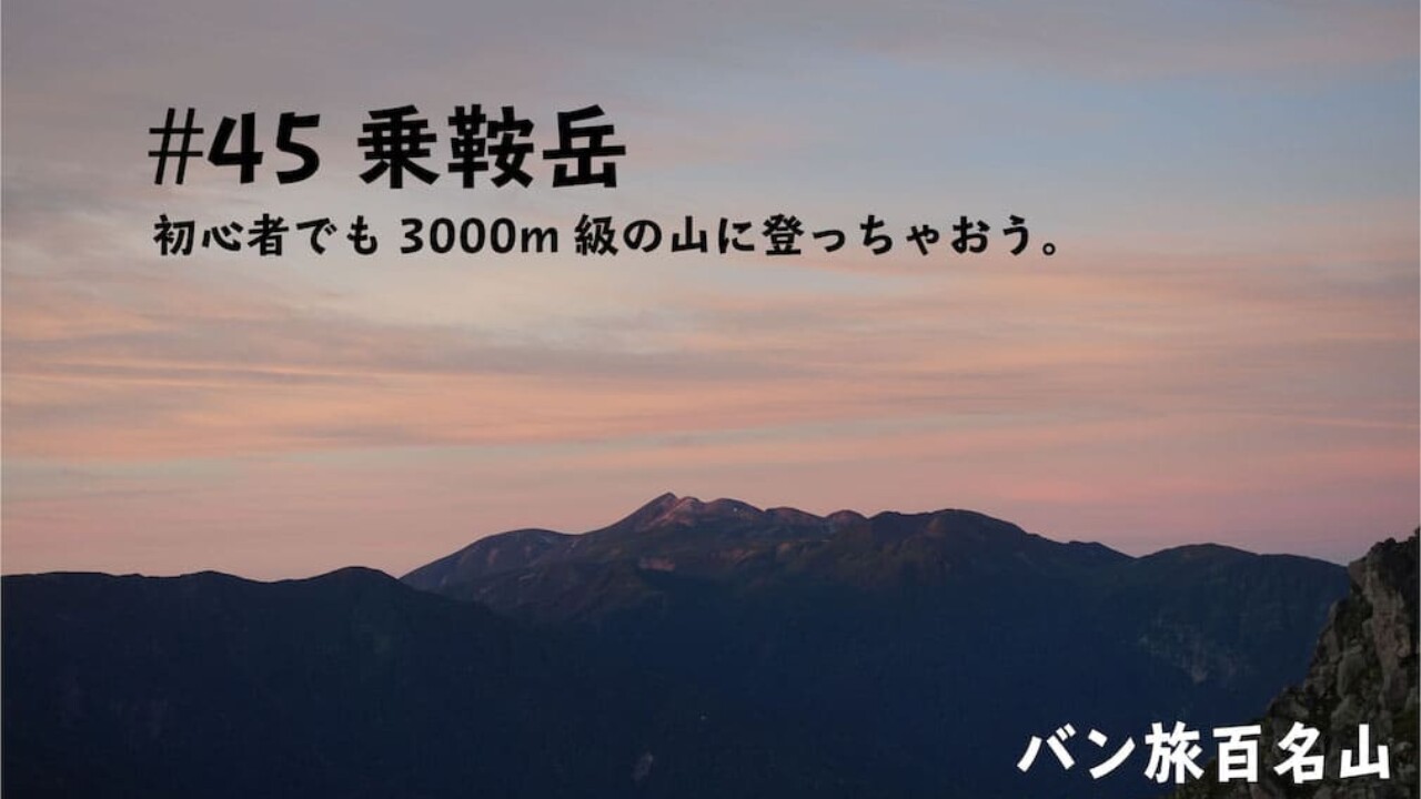 Vol 45 乗鞍岳 初心者でも3 000mへ行けちゃいます バン旅百名山 Hyakkei ドットヒャッケイ