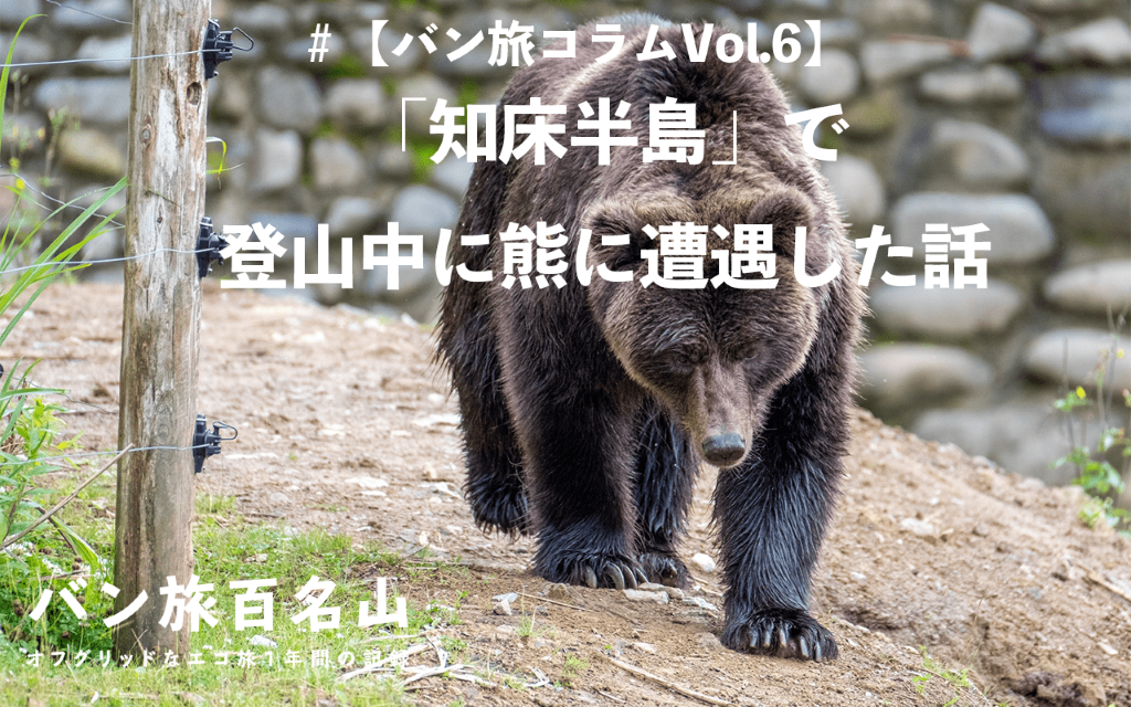 バン旅コラムvol 6 知床半島 で登山中に熊に遭遇した話 バン旅百名山 Hyakkei ドットヒャッケイ