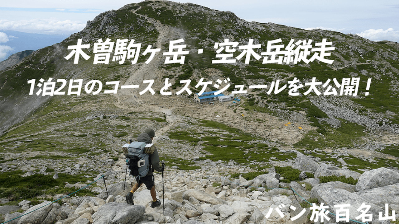 Vol 40 木曽駒ヶ岳 空木岳縦走 美しい稜線が広がる縦走コースをご紹介 バン旅百名山 Hyakkei ドットヒャッケイ