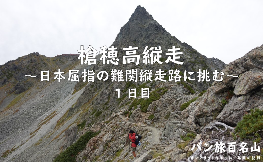 登山記vol 53 槍ヶ岳 穂高岳縦走 1日目 日本屈指の難関縦走路 槍穂高縦走 2泊3日の山行徹底レポート バン旅百名山 Hyakkei ドットヒャッケイ