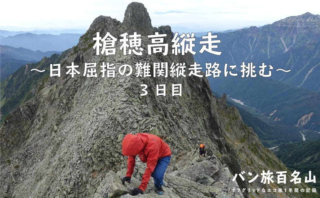 登山記vol 55 槍ヶ岳 穂高岳縦走 3日目 日本屈指の難関縦走路 槍穂高縦走 2泊3日の山行徹底レポート バン旅百名山 Hyakkei ドットヒャッケイ