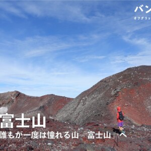 【Vol.29 富士山】日本一！誰もが一度は憧れる山「富士山」を実際にレポート／バン旅百名山