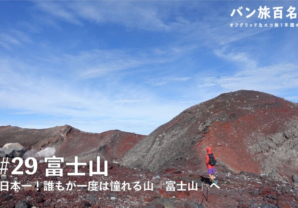 【Vol.29 富士山】日本一！誰もが一度は憧れる山「富士山」を実際にレポート／バン旅百名山