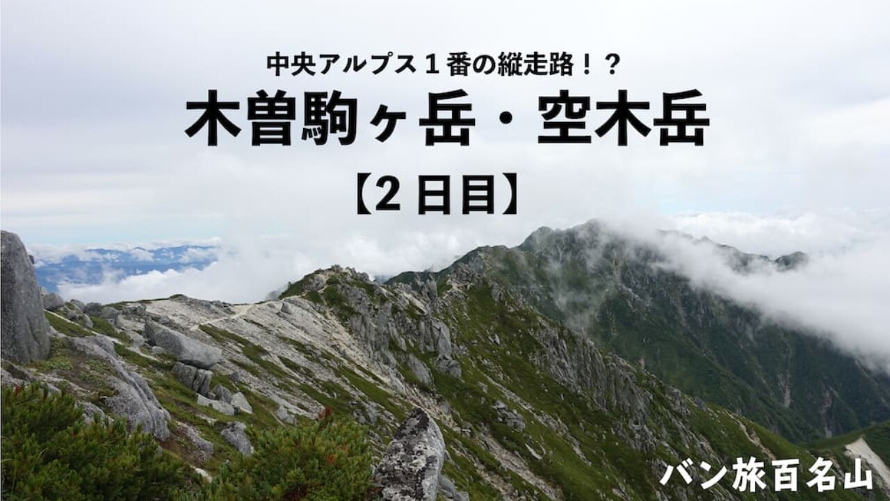 【Vol.42 木曽駒ヶ岳・空木岳縦走】2日目 中央アルプス1番の縦走路