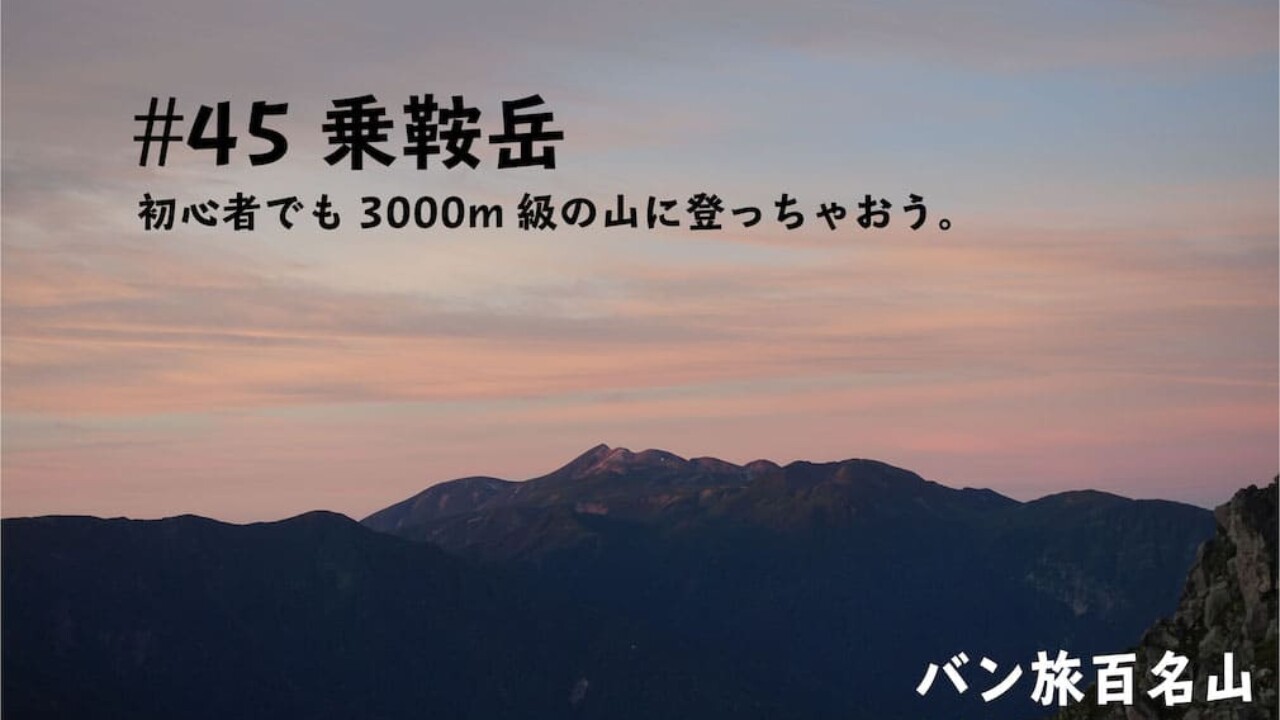 Vol.45 乗鞍岳】初心者でも3,000mへ行けちゃいます。／バン旅百名山 - .HYAKKEI［ドットヒャッケイ］