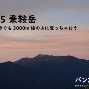 【Vol.45 乗鞍岳】初心者でも3000mへ行いけちゃいます。／バン旅百名山