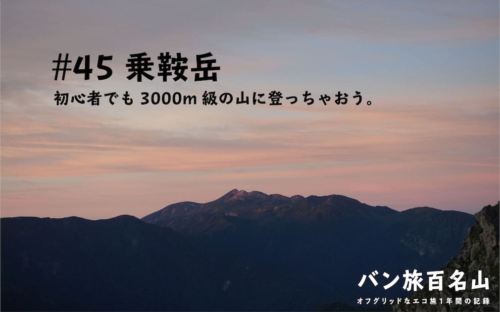 【Vol.45 乗鞍岳】初心者でも3000mへ行いけちゃいます。／バン旅百名山