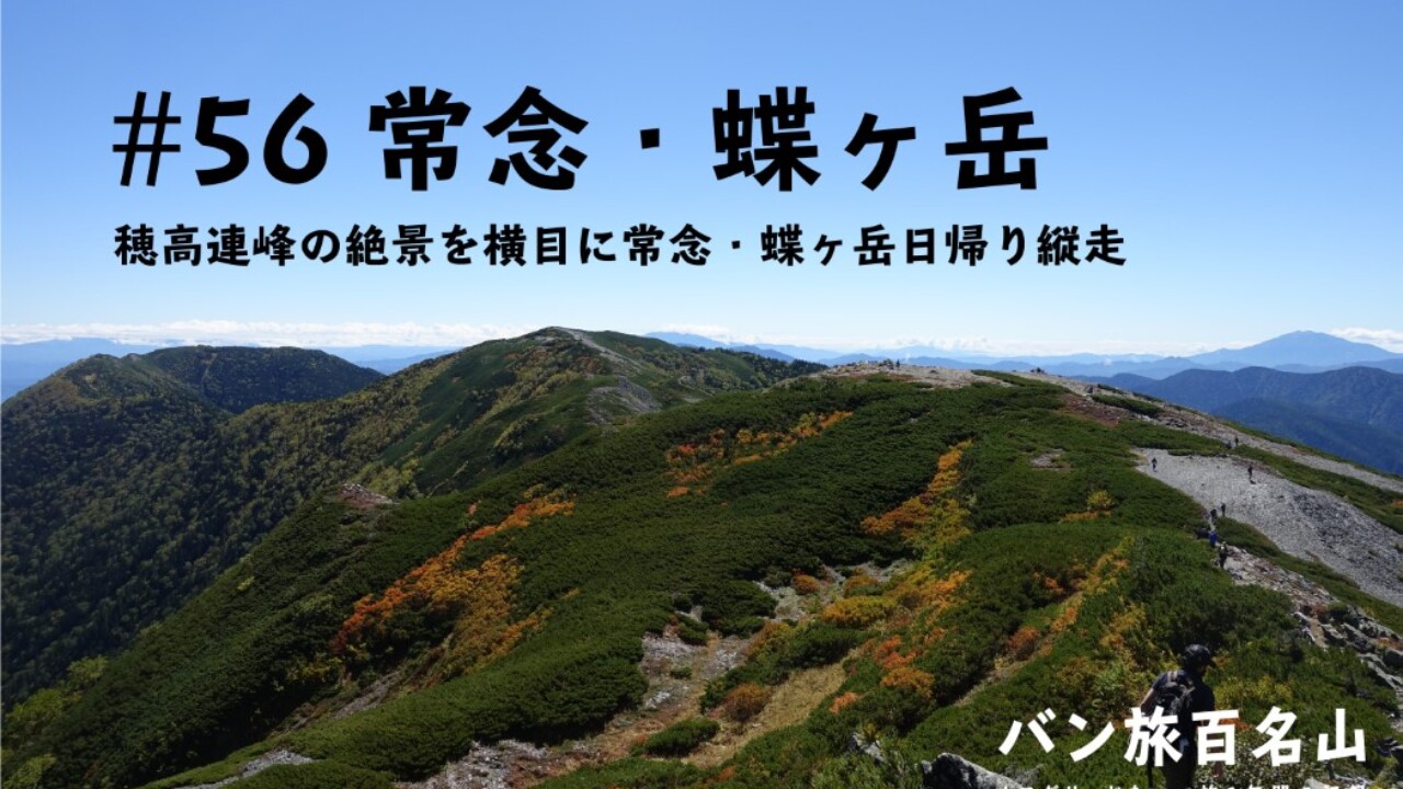 登山記Vol.56 常念岳・蝶ヶ岳日帰り縦走】穂高連峰を一望せよ！／バン旅百名山 - .HYAKKEI［ドットヒャッケイ］