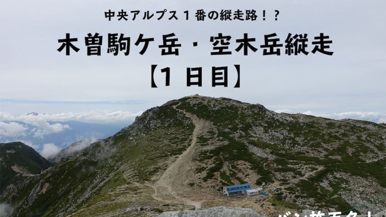 Vol.41 木曽駒ヶ岳・空木岳縦走】1日目 中央アルプス1番の縦走路！木曽