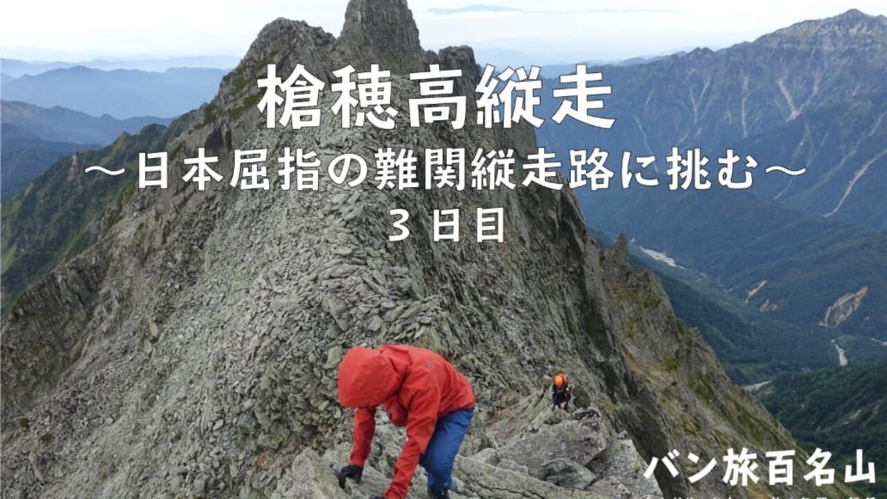 登山記vol.55 槍ヶ岳・穂高岳縦走】3日目 日本屈指の難関縦走路