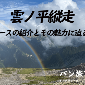 【Vol.47 雲ノ平縦走】日本の秘境を歩き楽しむ雲ノ平縦走のコース紹介／バン旅百名山