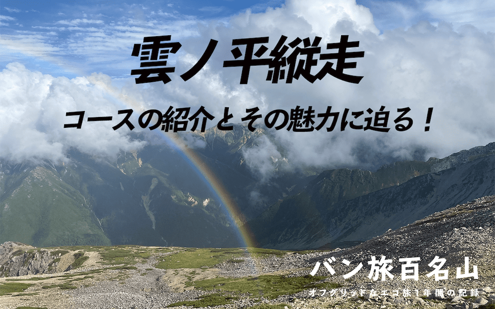 【Vol.47 雲ノ平縦走】日本の秘境を歩き楽しむ雲ノ平縦走のコース紹介／バン旅百名山