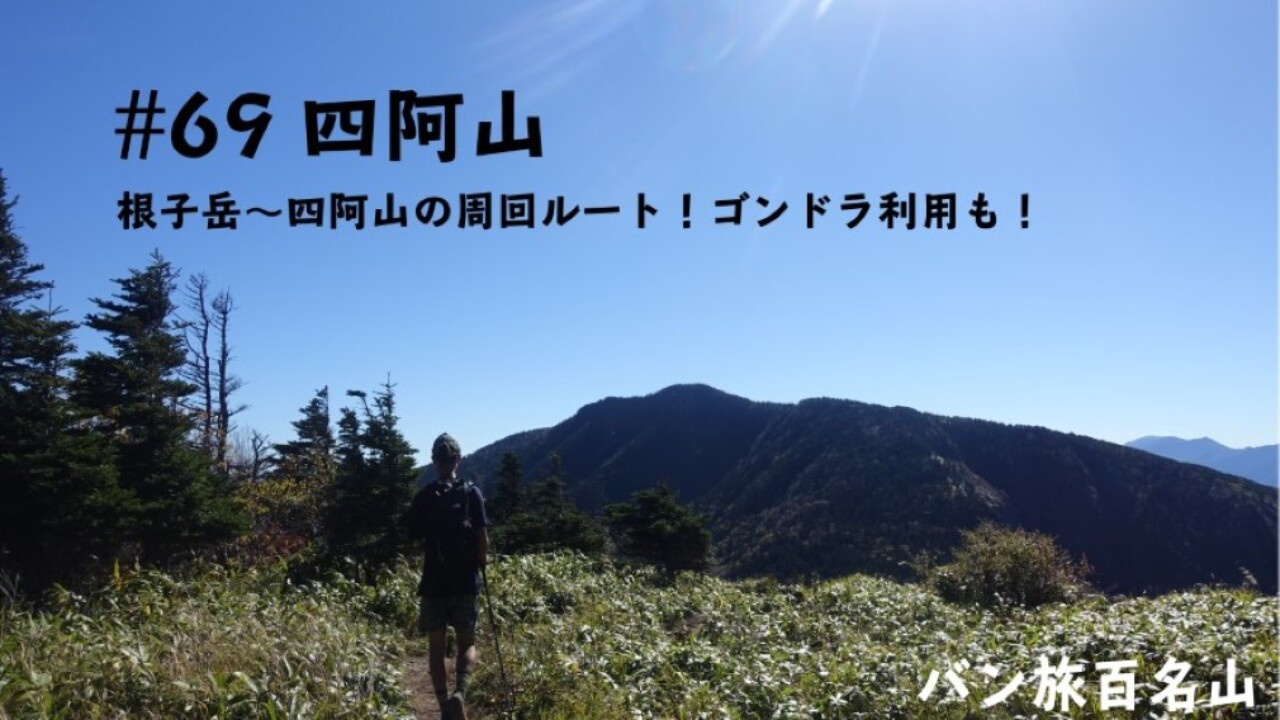 Vol 69 四阿山 根子岳 四阿山の周回ルートを実際にレポート バン旅百名山 Hyakkei ドットヒャッケイ