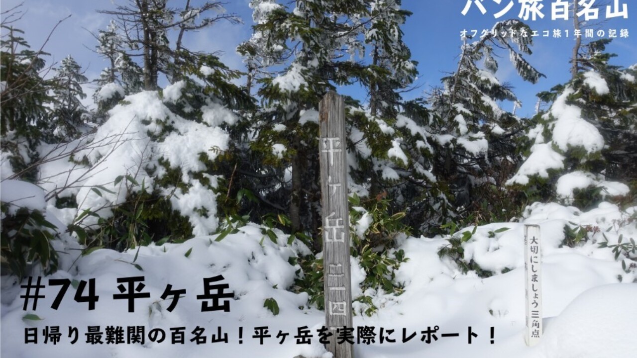 Vol.74 平ヶ岳】日帰り最難関の百名山！平ヶ岳を実際にレポート／バン旅百名山 - .HYAKKEI［ドットヒャッケイ］