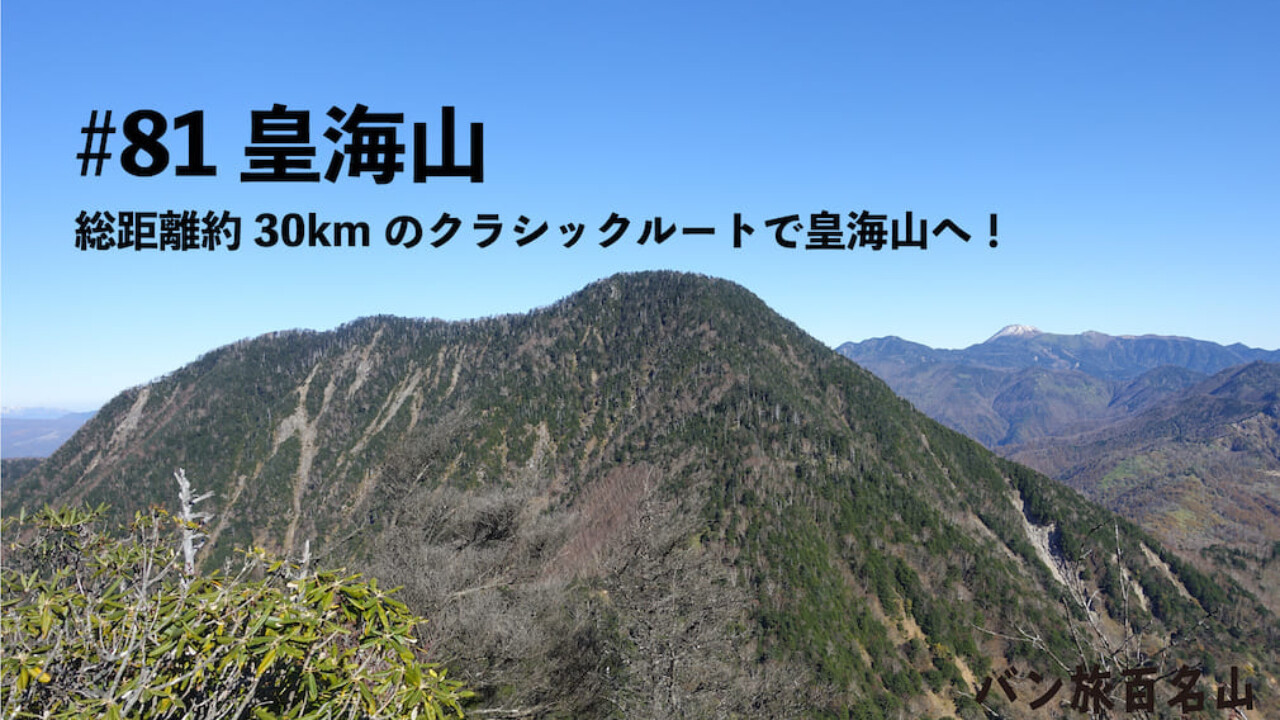 Vol 81 皇海山 総距離30km 皇海山クラシックルートへ バン旅百名山 Hyakkei ドットヒャッケイ