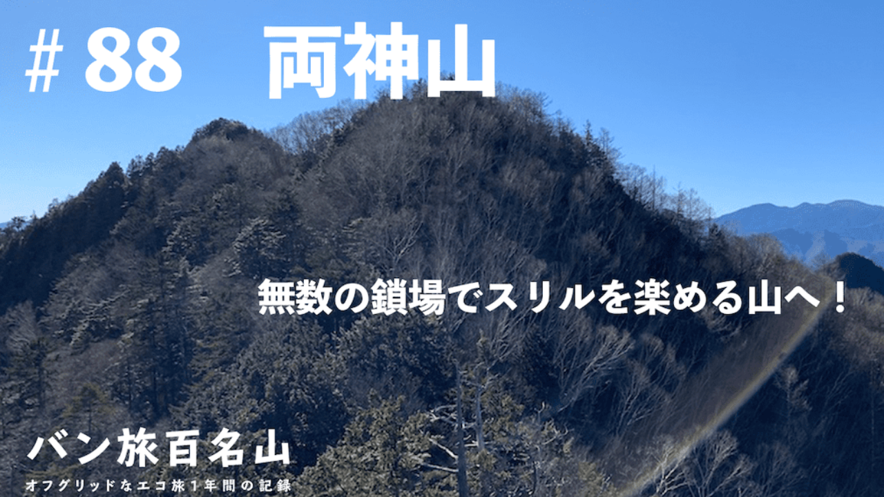 Vol 両神山 無数の鎖場でスリルを楽める山へ バン旅百名山 Hyakkei ドットヒャッケイ