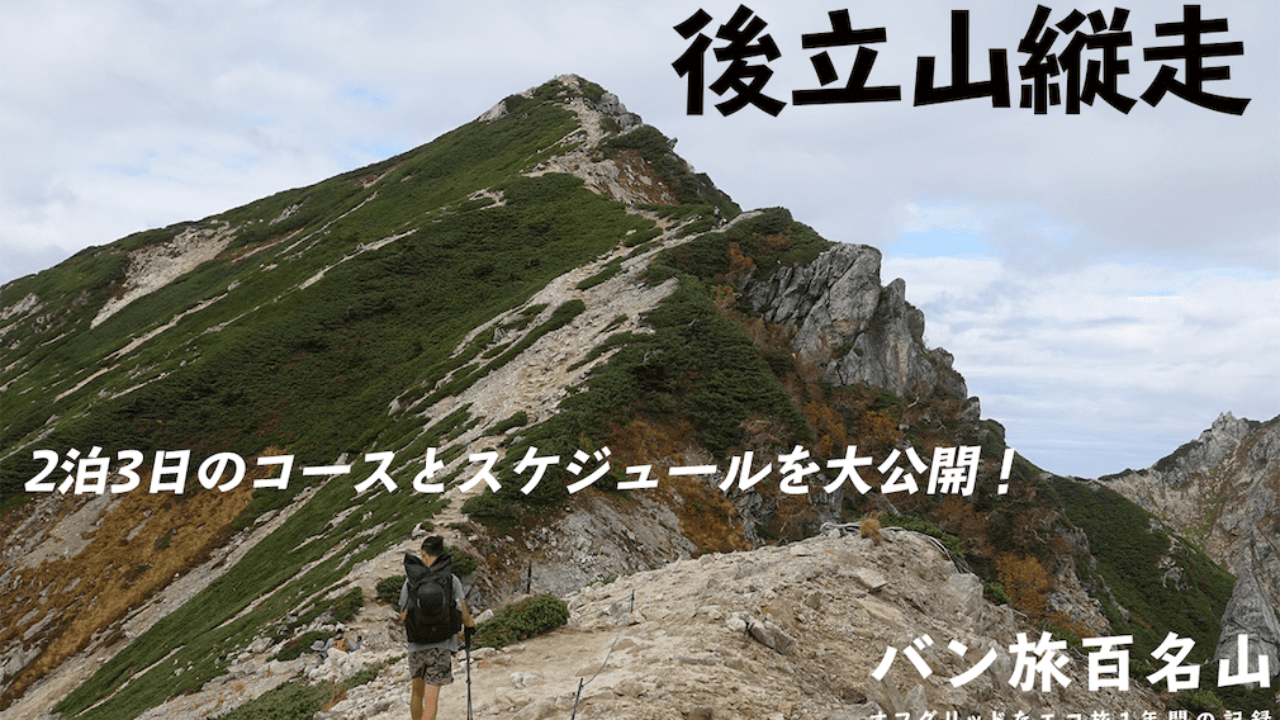 Vol 60 後立山連峰縦走 2泊3日の縦走コースとスケジュールを大公開 バン旅百名山 Hyakkei ドットヒャッケイ