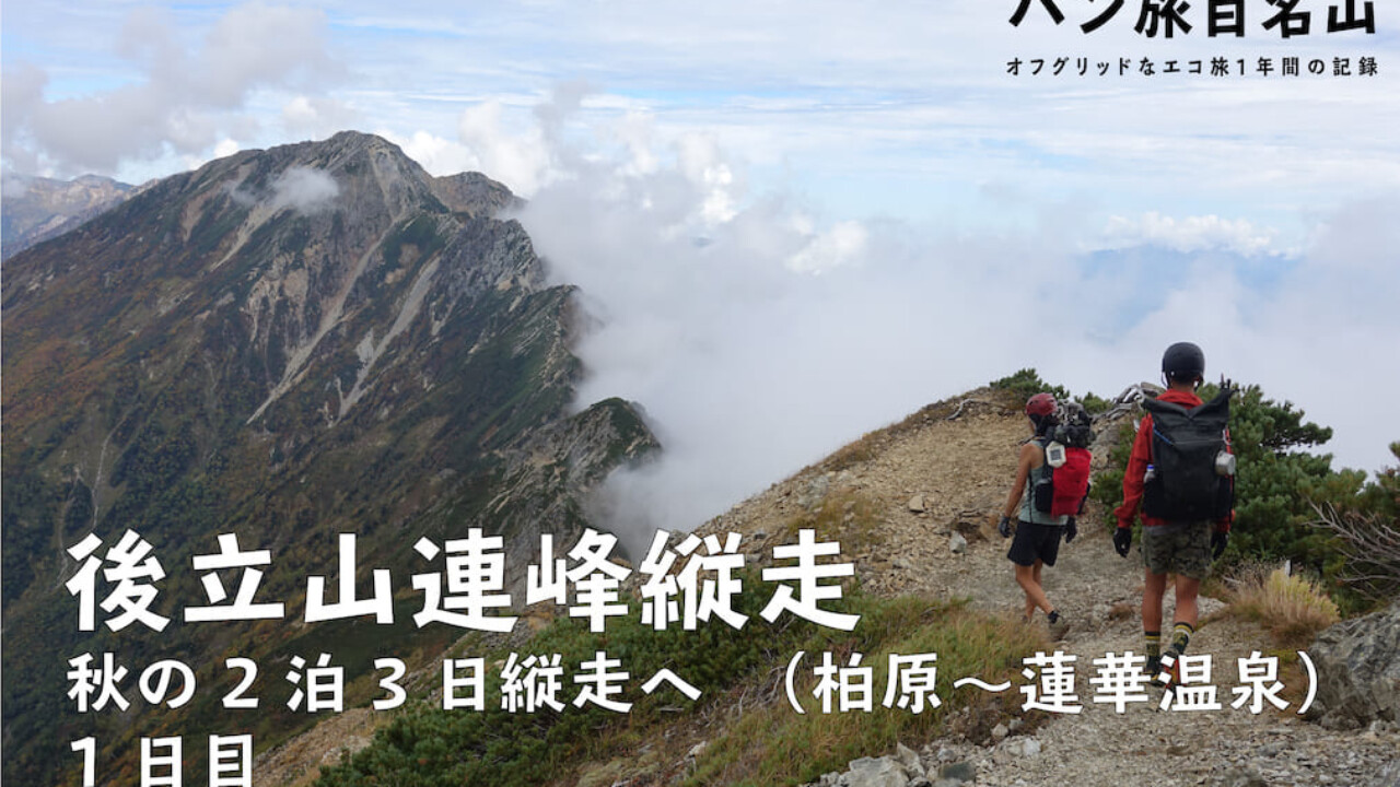 Vol 61 後立山連峰縦走 1日目 後立山連峰 秋の大縦走 2泊3日の山行を徹底レポート バン旅百名山 Hyakkei ドットヒャッケイ