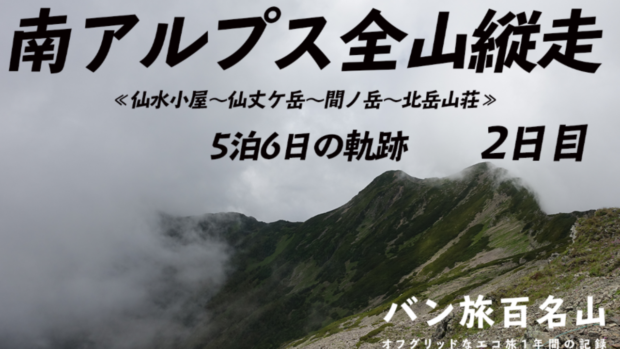 北岳·甲斐駒と黒部の岩場