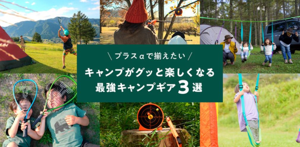 遊びを体験できる店舗 Green Summit からキャンプでオススメの商品を紹介してもらった Hyakkei ドットヒャッケイ