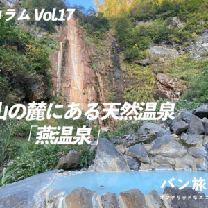 【バン旅コラムVol.17】妙高山を登ったあとに絶対に行きたい「燕温泉」／バン旅百名山