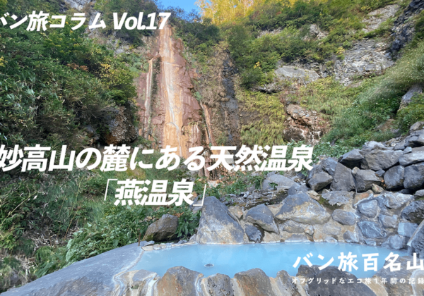 【バン旅コラムVol.17】妙高山を登ったあとに絶対に行きたい「燕温泉」／バン旅百名山