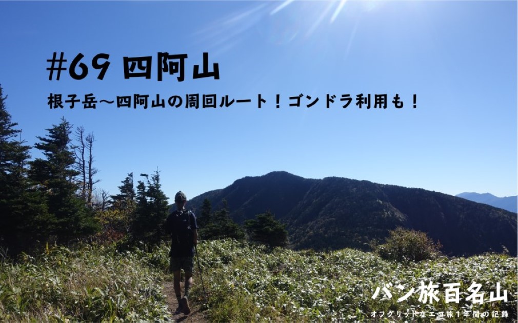【Vol.69 四阿山】根子岳〜四阿山の周回ルートを実際にレポート／バン旅百名山