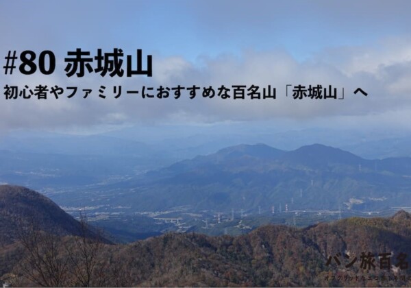 【Vol.80 赤城山】初心者必見！誰でも楽しめる百名山「赤城山」／バン旅百名山